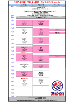 2015.1.12 祝日スケジュール