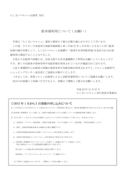 駐車場利用について ( お願い )
