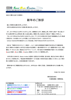 新年のご挨拶 - 株式会社 SBC