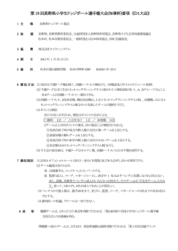 大会要項 - 長野県ドッジボール協会