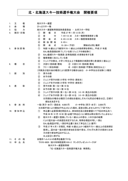 北・北海道スキー技術選手権大会 開催要項