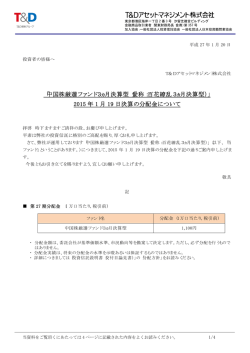 「中国株厳選ファンド3ヵ月決算型（愛称：百花繚乱3ヵ月決算型）」2015年