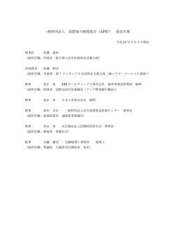 役員一覧 - APIC 一般財団法人 国際協力推進協会