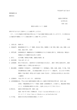 福岡大学理学部化学科 助教1名