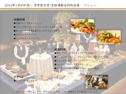 懇親会の料理メニュー