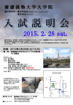 2015. 2. 28 sat. - 慶應義塾大学薬学部・大学院薬学研究科