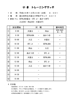 U-8 大富士FC練習試合詳細はこちら