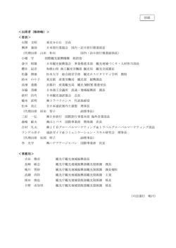 別紙 ＜出席者（敬称略）＞ ＜委員＞ 石関 文昭 東京SGG 会長 興津
