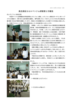 高志高校SGHベトナム研修第2日報告