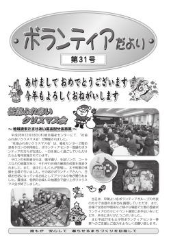 ボランティアだより No.31（H27年1月号）
