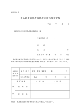 食品衛生責任者資格者の住所等変更届
