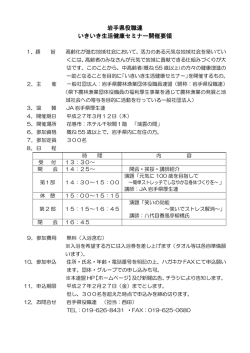 岩手県役職連 いきいき生活健康セミナー開催要領