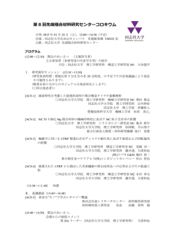 第8回先端複合材料研究センターコロキウムプログラム