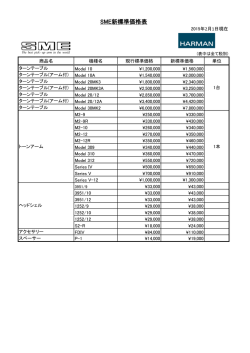 SME新標準価格表
