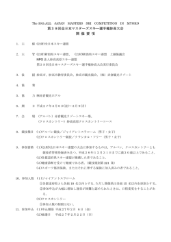 要項 - 新潟県スキー連盟