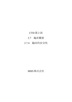 CTD 第 2 部 2.7 臨床概要 2.7.4 臨床的安全性 MSD 株式会社