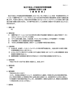 募集要項 - 宇宙航空研究開発機構