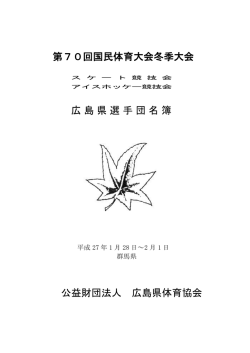 広島県選手団名簿 - 広島県体育協会