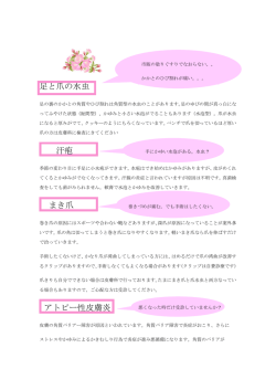 足と爪の水虫 汗疱 まき爪 アトピー性皮膚炎