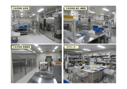 中央材料部：洗浄室 中央材料部：組立・滅菌室 中央材料部：既滅菌室