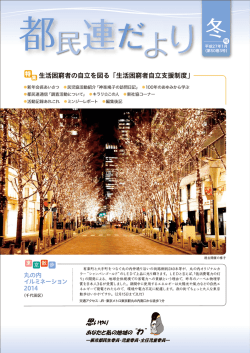 民連だより - 東京都民生児童委員連合会