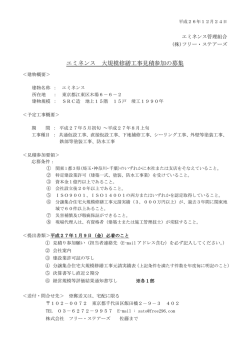 エミネンス 大規模修繕工事見積参加の募集