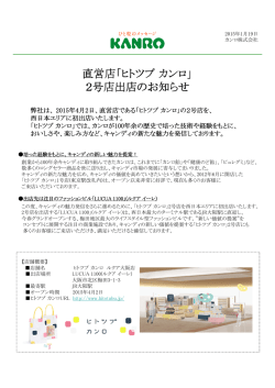 直営店「ヒトツブカンロ」 2号店出店のお知らせ