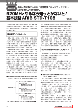 920MHzやるなら知っとかないと! 基本規格ARIB STD-T108