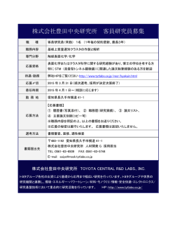 株式会社豊田中央研究所 客員研究員募集