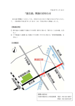 「富丘通」開通のお知らせ