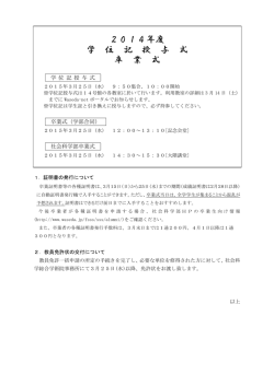 2014年度 学位記授与式および卒業式について
