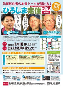 ひろしま定住フェア in 東京