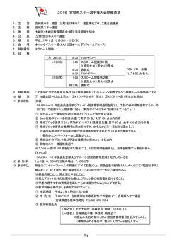 2015 宮城県スキー選手権大会開催要項