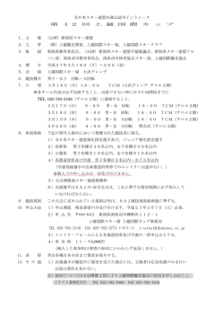 要項 - 新潟県スキー連盟