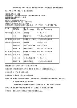 改訂版要項 - 愛知県スキー連盟