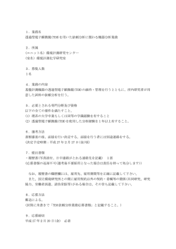 1．業務名 透過型電子顕微鏡(TEM)を用いた依頼分析