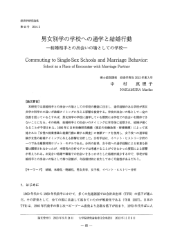 男女別学の学校への通学と結婚行動