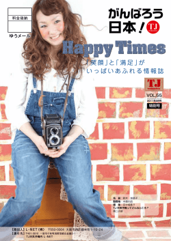 「笑顔」と「満足」が いっぱいあふれる情報誌