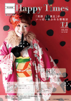 「笑顔」と「満足」が いっぱいあふれる情報誌