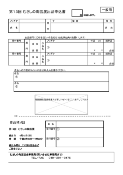 第13回 むさしの陶芸展出品申込書