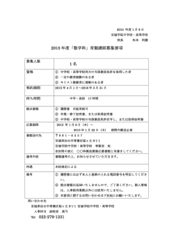 2015 年度「数学科」常勤講師募集要項 1 名 Tel 022-279-1331