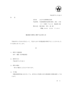 監査役の辞任に関するお知らせ