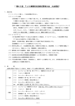 （5）第40回TJK事業所対抗軟式野球大会 大会規定