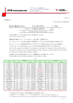 （PA1）NYK METEOR V.039E スケジュール変更のお知らせ