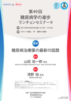 第49回糖尿病学の進歩ランチョンセミナー9