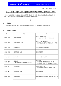 2015年1月1日付 組織変更および部長職の人事異動について