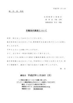 労働条件調査アンケートのお願い
