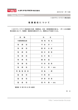役員就任について（ 128KB）