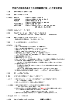 H26年度鹿嶋テニス連盟親睦お楽しみ会プログラム