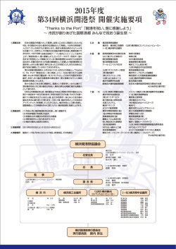 2015年度 第34回横浜開港祭 開催実施要項